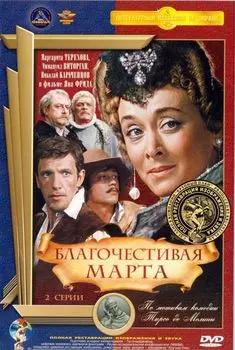 Благочестивая Марта (полная реставрация звука и изображения)