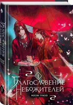 Благословение небожителей. Том 1
