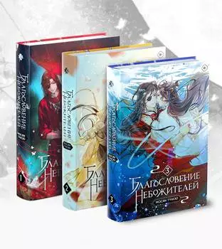 Благословение небожителей. Том 1-3 (комплект из 3-х книг)