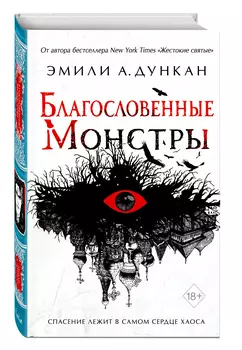 Благословенные монстры