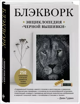 Блэкворк: Энциклопедия «черной вышивки»
