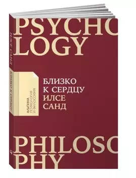 Близко к сердцу: Как жить, если вы слишком чувствительный человек (покет)