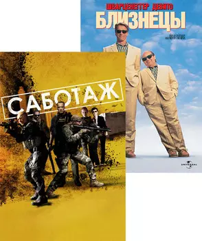 Близнецы / Саботаж (2 DVD)