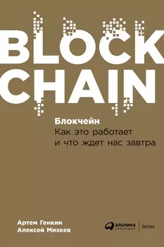 Блокчейн: Как это работает и что ждет нас завтра