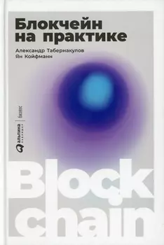 Блокчейн на практике