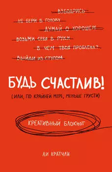 Блокнот Будь счастлив!
