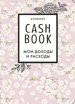 Блокнот CashBook Мои доходы и расходы (7-е издание Сакура)