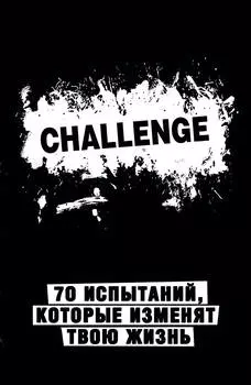 Блокнот-Challenge: 70 испытаний, которые изменят твою жизнь (чёрный)