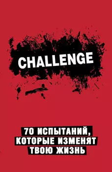 Блокнот-Challenge: 70 испытаний, которые изменят твою жизнь (красный)