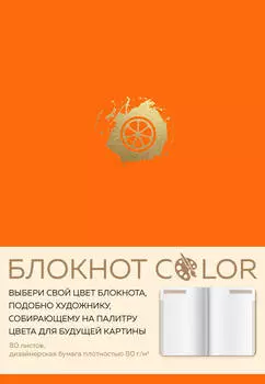 Блокнот Color (оранжевый)