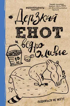 Блокнот Дерзкий Енот и ведро оливье