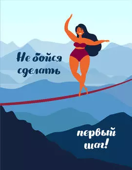 Блокнот Девочки: Не бойся сделать первый шаг!