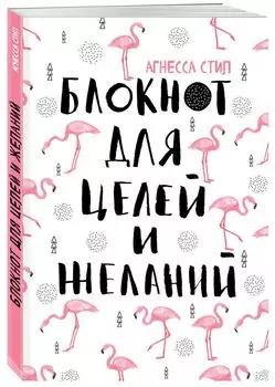 Блокнот для целей и желаний