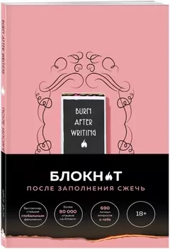 Блокнот для знакомства с самим собой Burn After Writing / После заполнения сжечь