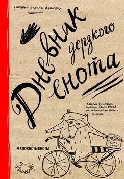 Блокнот Дневник дерзкого Енота