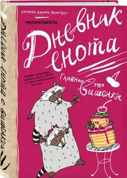 Блокнот Дневник енота Главное – это вишенка