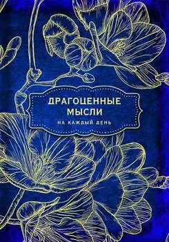 Блокнот Драгоценные мысли на каждый день: Фрезии