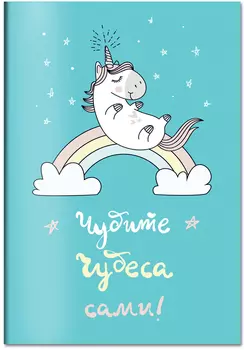 Блокнот Единороги: Чудите чудеса сами!