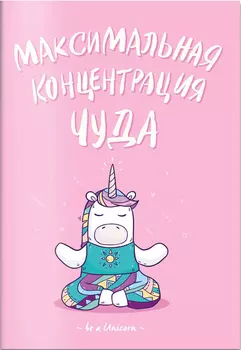 Блокнот Единороги: Максимальная концентрация чуда