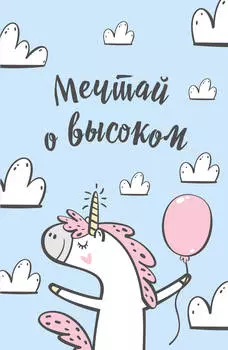 Блокнот Единороги: Мечтай о высоком!