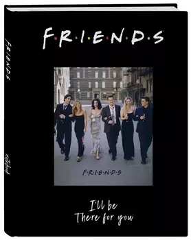 Блокнот Friends: I Will Be There For You