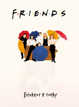 Блокнот Friends В точку