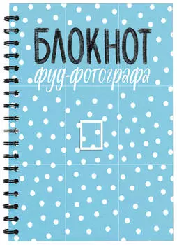 Блокнот фуд-фотографа – Рисунок