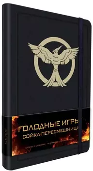 Блокнот Голодные игры: Сойка-пересмешница
