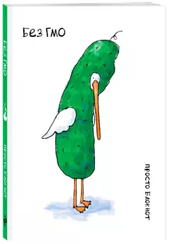 Блокнот Гусь: Без ГМО