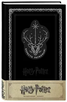 Блокнот Harry Potter: Экспекто патронум!