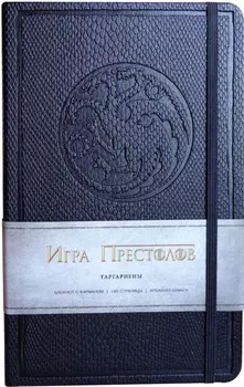 Блокнот Игра престолов: Дом Таргариенов