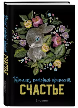 Блокнот Кролик, который принесёт счастье (A5)