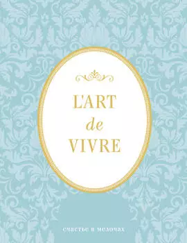 Блокнот LArt De Vivre: Счастье в мелочах (Мятный)