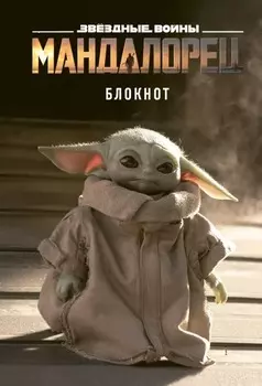 Блокнот Малыш Йода в точку А5