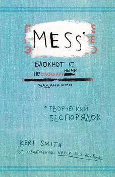 Блокнот Mess с нестандартными заданиями