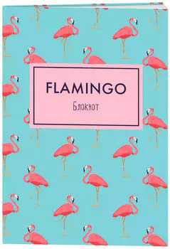 Блокнот Mindfulness: Фламинго на голубом