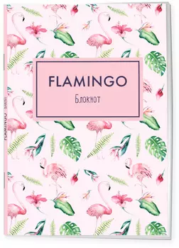Блокнот Mindfulness: Фламинго (розовая обложка)