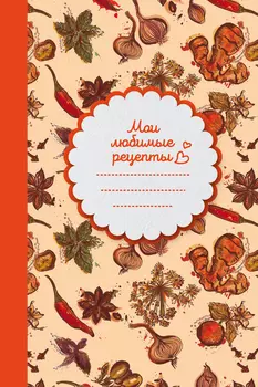 Блокнот Мои любимые рецепты Специи А5