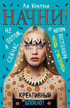 Блокнот Начни! Не потом, а сейчас