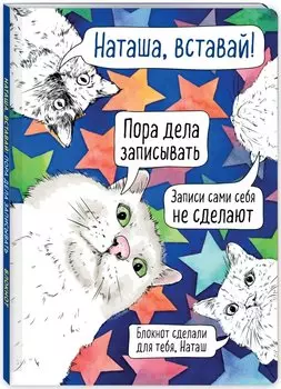 Блокнот Наташа, вставай! Пора дела записывать