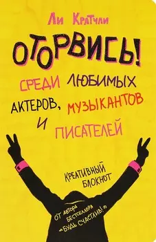 Блокнот Оторвись! Среди любимых актеров, музыкантов и писателей