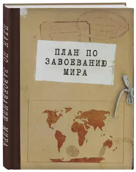 Блокнот План по завоеванию мира (А5)