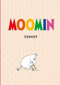 Блокнот-планер Муми-тролли (бежевый)