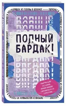 Блокнот Полный бардак! Перенеси беспорядок из головы в блокнот