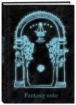 Блокнот путешественника по Средиземью: Волшебные врата – Fantasy Note