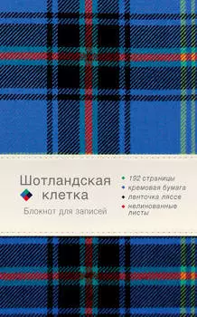 Блокнот Шотландская клетка (синий)