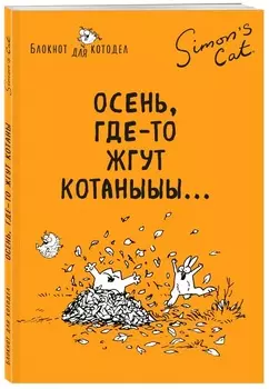 Блокнот Simon’s Cat: Осень, где-то жгут котаныыы