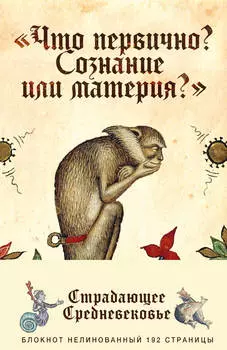 Блокнот Страдающее: Средневековье – Что первично?