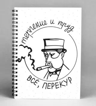 Блокнот Терпение и труд