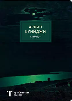 Блокнот Третьяковская галерея: Куинджи – Ночь на Днепре